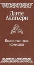 Божественная комедия - Данте Алигьери