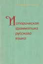 Историческая грамматика русского языка - К. В. Горшкова, Г. А. Хабургаев