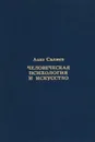 Человеческая психология и искусство - Азиз Салиев