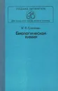 Биологическая химия - Ермолаев Михаил Викторович