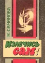 Излечись сам! - Семенова Надежда Алексеевна