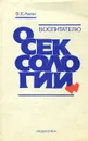 Воспитателю о сексологии - В. Е. Каган