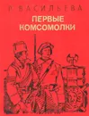 Первые комсомолки - Р. Васильева