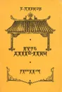 Путь Далай-ламы - Е. Парнов