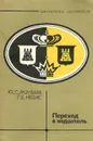 Переход в эндшпиль - Ю. С. Разуваев, Г. Е. Несис