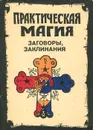 Практическая магия. Заговоры, заклинания - В. И. Харитонова
