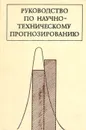 Руководство по научно-техническому прогнозированию - А. Зайцев,А. Кругликов