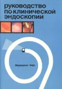 Руководство по клинической эндоскопии - Буянов Валентин Михайлович, Савельев Виктор Сергеевич