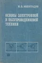 Основы электронной и полупроводниковой техники - Ю. В. Виноградов