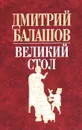 Великий стол - Дмитрий Балашов