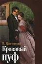 Кровавый пуф - Крестовский Всеволод Владимирович