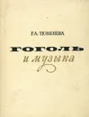 Гоголь и музыка - Г. А. Тюменева