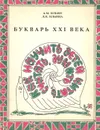 Букварь XXI века - Ильин Анатолий Михайлович, Ильина Лидия Павловна