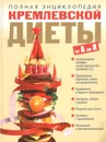 Полная энциклопедия кремлевской диеты от А до Я - О. В. Белякова