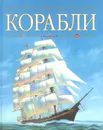 Корабли - Филипп Уилкинсон