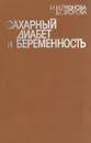 Сахарный диабет и беременность - И. М. Грязнова, В. Г. Второва