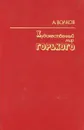 Художественный мир Горького - А. Волков