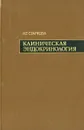 Клиническая эндокринология - Н. Т. Старкова