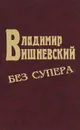 Владимир Вишневский без супера - Владимир Вишневский