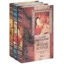 Русская история. Полный курс лекций (комплект из 3 книг) - Ключевский Василий Осипович