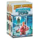 Восходящая тень. В 3 книгах (комплект из 3 книг) - Роберт Джордан