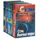 Стэн (комплект из 5 книг) - Аллан Коул, Крис Банч