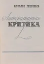 Литературная критика - Григорьев Аполлон Александрович
