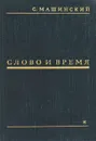 Слово и время - С. Машинский