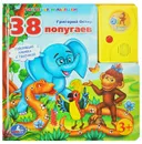 38 попугаев. Книжка-игрушка - Григорий Остер