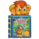 Мама для Мамонтенка. Книжка-игрушка - Дина Непомнящая