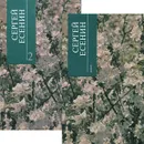 Сергей Есенин. Собрание сочинений. В 2 томах (комплект из 2 книг) - Сергей Есенин