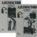 Хождение по мукам (комплект из 2 книг) - А. Н. Толстой