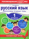 Русский язык. 1 класс. Закрепляем трудные темы - Мисаренко Г.Г.