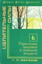 Укрепление здоровья в пожилом возрасте - Г. П. Малахов