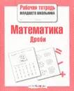 Математика. Дроби - Лариса Маврина