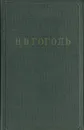 Н. В. Гоголь. Собрание художественных произведений в 5 томах. Том 3 - Н. В. Гоголь