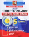 Обществознание. 5 класс. Экспресс-диагностика - Е. С. Королькова, Т. В. Коваль