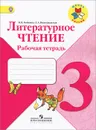 Литературное чтение. 3 класс. Рабочая тетрадь - М. В. Бойкина, Л. А. Виноградская