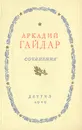 Аркадий Гайдар. Сочинения в 2 томах. Том 2 - Гайдар Аркадий Петрович