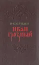 Иван Грозный. Книга 1 - В. Костылев