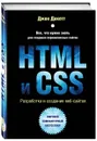 HTML и CSS. Разработка и дизайн веб-сайтов (+ CD-ROM) - Джон Дакетт