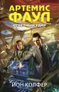 Артемис Фаул. Ответный удар - Йон Колфер