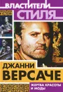 Джанни Версаче. Жертва красоты и моды - Михаил Ильинский