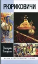 Рюриковичи - Дмитрий Володихин