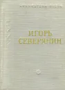 Игорь Северянин. Стихотворения - Игорь Северянин