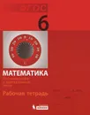 Математика. 6 класс. Рабочая тетрадь. Положительные и отрицательные числа - А. Подстригич,Эмануила Гельфман,Наум Зильберберг,Ирина Просвирова,Людмила Демидова