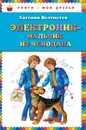 Электроник - мальчик из чемодана - Евгений Велтистов