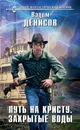 Путь на Кристу. Закрытые воды - Вадим Денисов