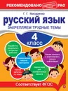 Русский язык. 4 класс. Закрепляем трудные темы - Мисаренко Г.Г.