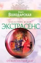 Отвергнутый дар - Володарская Ольга Анатольевна